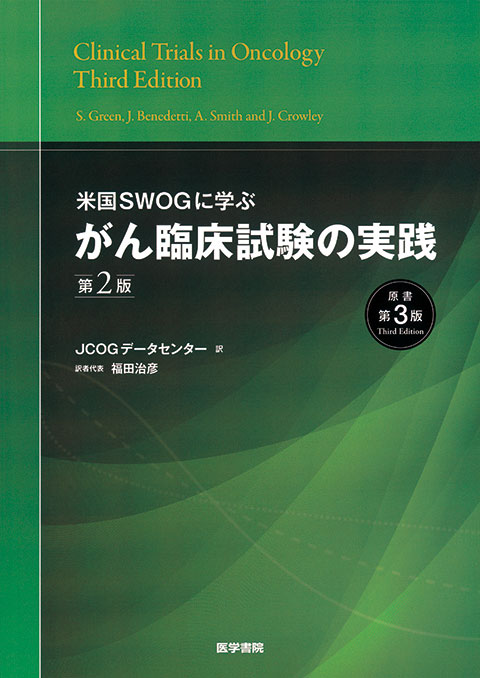 みんなの研究倫理入門: 臨床研究になぜこんな面倒な手続きが必要なのか
